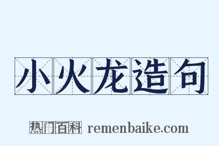 小火龙造句是什么意思的图片